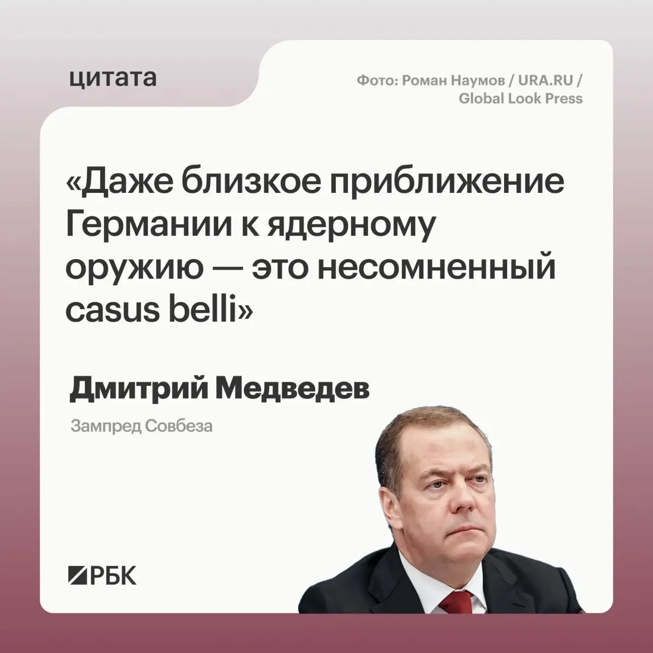 Заместитель председателя Совбеза Дмитрий Медведев предупредил, что появление ядерного арсенала у Германии даст Москве право применять все меры, предусмотренные государственной политикой; это также может усилить обеспокоенность США и повлиять на переговоры о новом договоре СНВ.