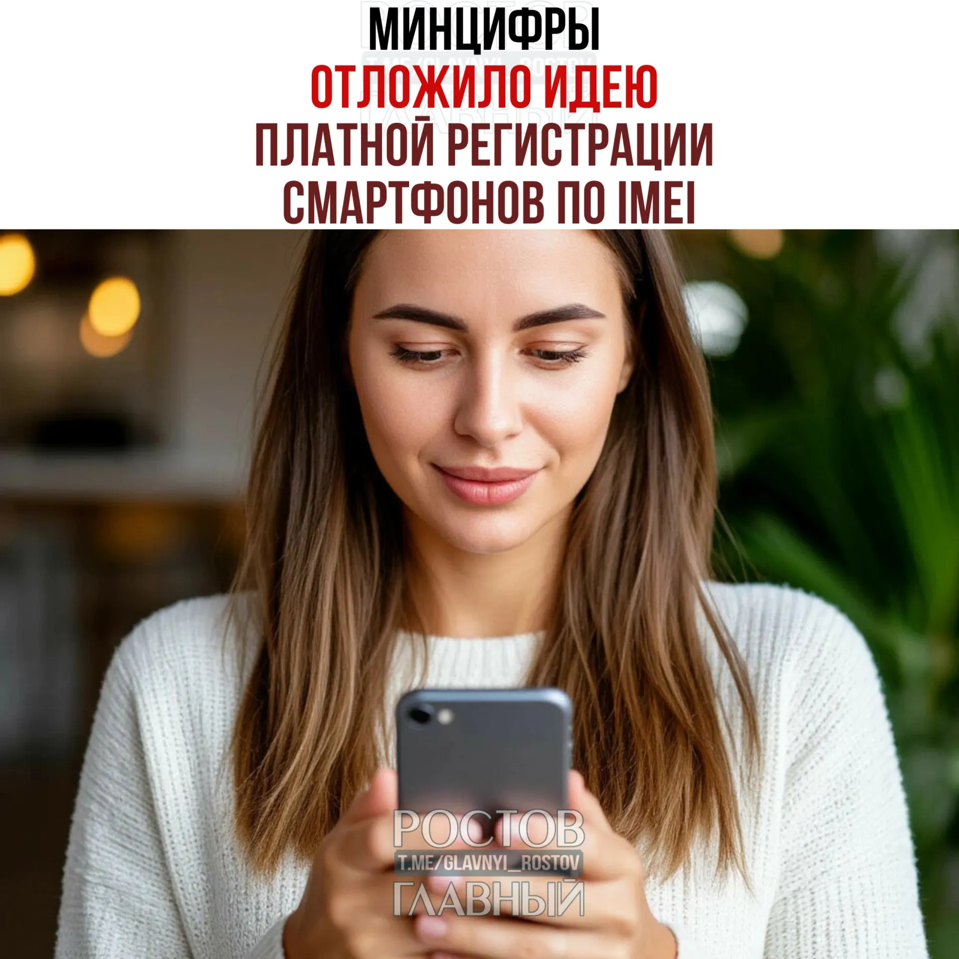 В ведомстве сообщили, что речь о взимании платы не идёт, однако планы по созданию единой базы IMEI остаются в силе — инициатива преследует цели легализации рынка и повышения собираемости налогов.