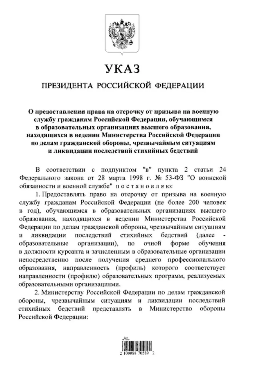 Указ расширяет право на отсрочку от срочной службы для очников в вузах МЧС, которые поступили после получения среднего профессионального образования.
