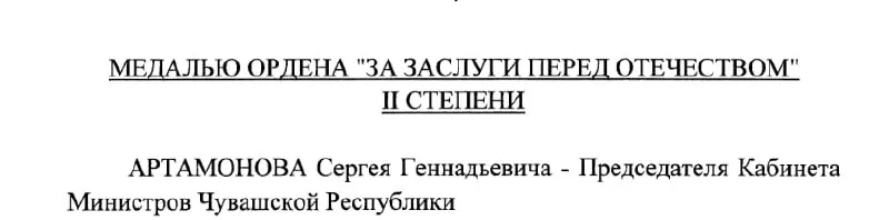 Указ №293 от 4 мая 2026 года: Президент России наградил Председателя Кабинета Министров Чувашии Сергея Артамонова медалью ордена «За заслуги перед Отечеством» II степени.