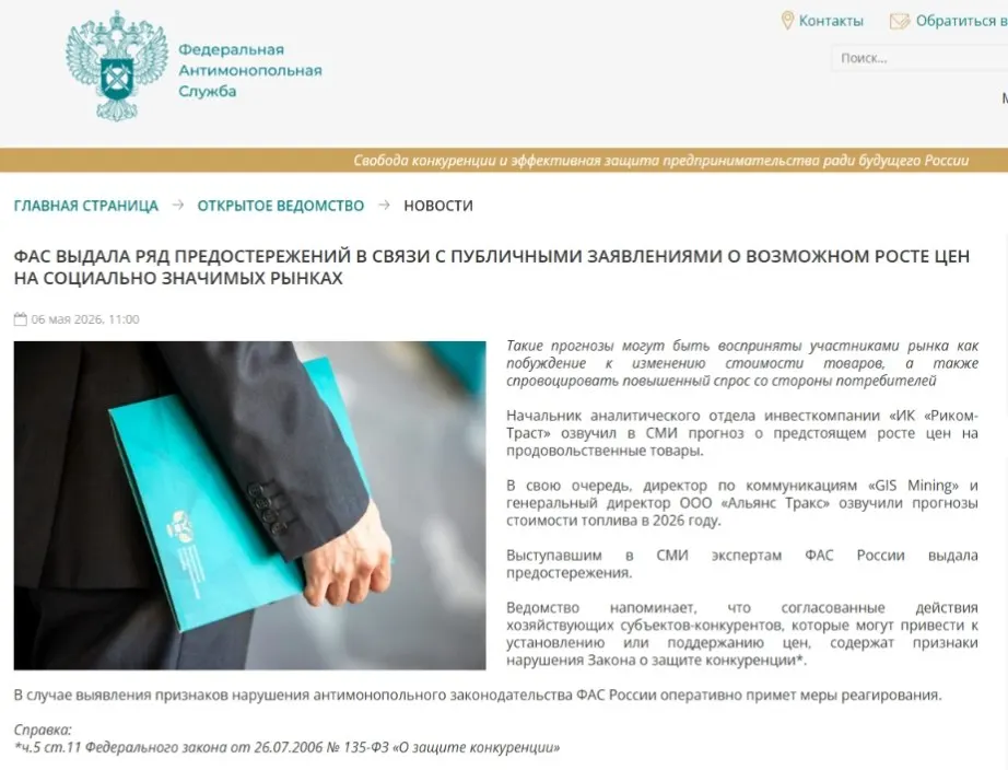 ФАС направила предостережения аналитикам: власти считают, что публичные прогнозы о подорожании могут вызвать ажиотажный спрос и создать риски ценового сговора.