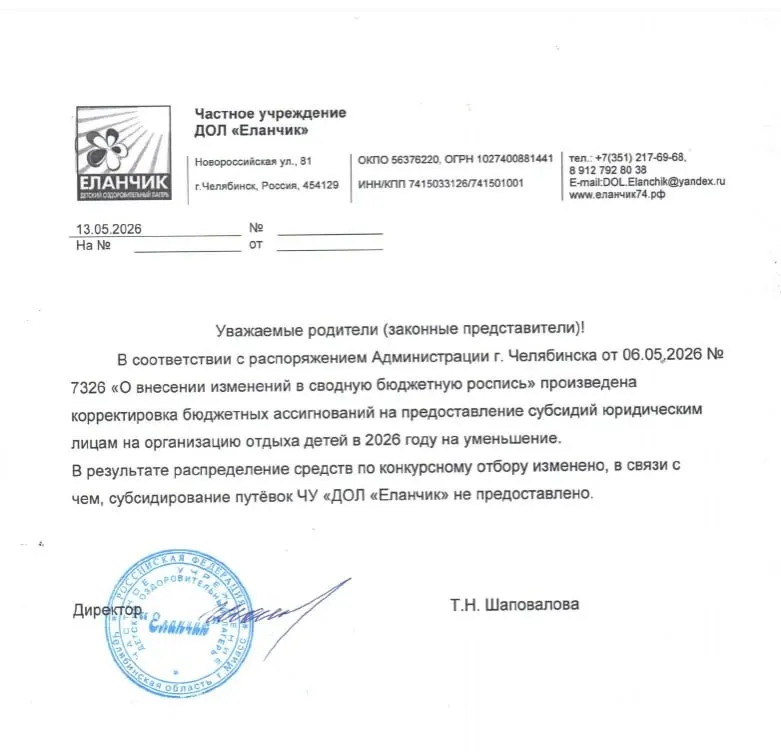 Родителям сообщили, что субсидирование путёвок для частного лагеря «Еланчик» отменено — семьи получили требование перечислить дополнительно по 5 тысяч рублей. Администрация региона пока не раскрыла, каким лагерям и в каком объёме выделяются субсидии.