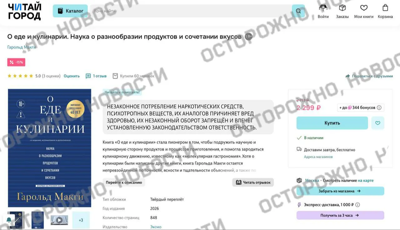 На некоторых книжных платформах и в розничных сетях у переиздания книги по молекулярной гастрономии появилась плашка с уведомлением о якобы упоминании незаконного потребления наркотиков; ранее онлайн‑сервисы удаляли тысячи изданий из‑за опасений нарушить закон.