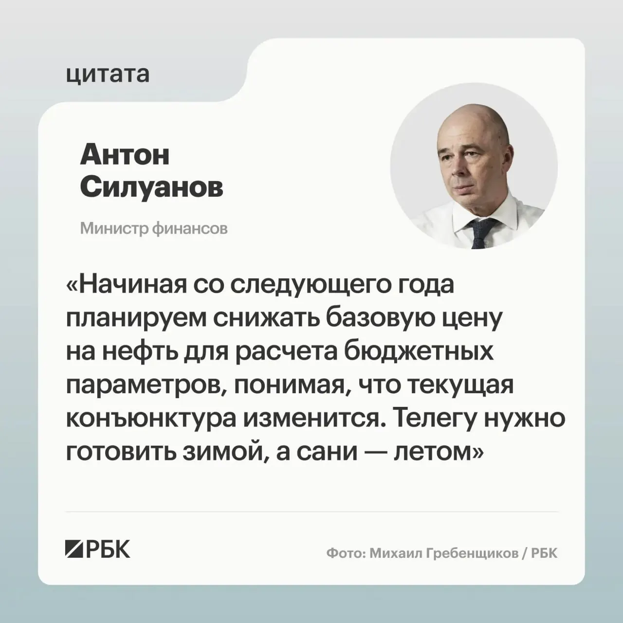 Министр финансов Антон Силуанов заявил, что новая цена отсечения должна быть взвешенной и гарантировать исполнение бюджета даже при низких ценах на нефть; решения по параметрам будут приняты при подготовке бюджета на следующий трехлетний период.