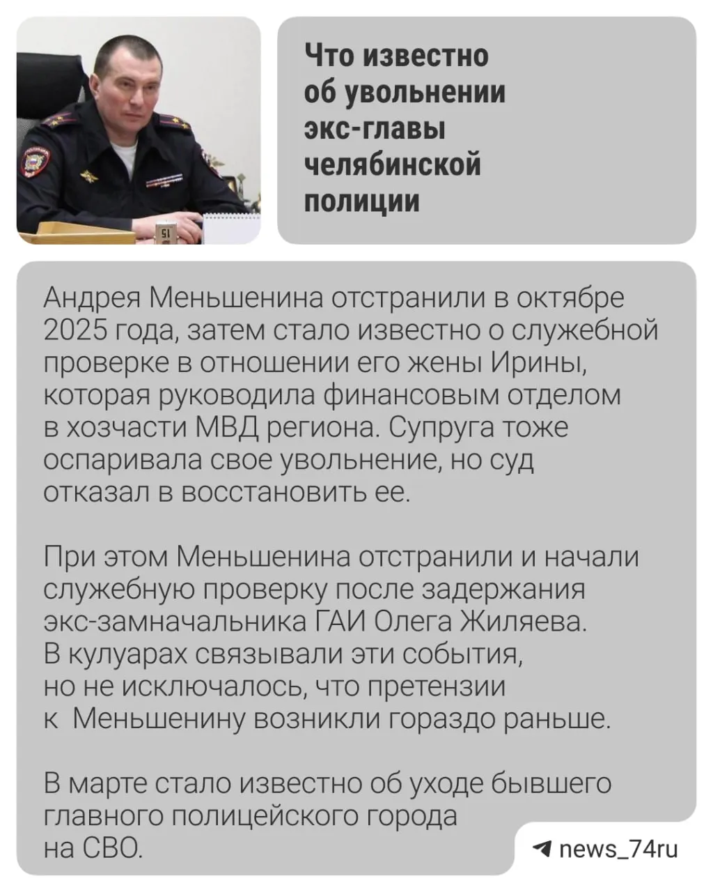 Андрей Меньшенин утверждает, что перед отставкой на него оказывали давление: с ним пытались ознакомить с результатами проверки в момент, когда его увезли с высоким давлением. Сам он не согласен с выводами проверки о неправомерном использовании служебного транспорта.