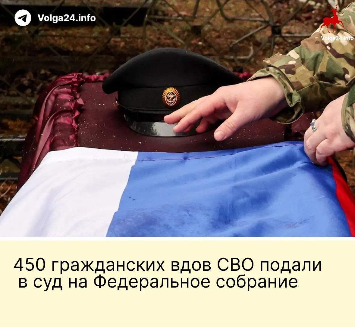 Группа из 450 гражданских вдов обратилась в Верховный суд с требованием признать неконституционной норму, по которой выплаты положены лишь «фактическим» жёнам, прожившим с бойцом не менее трёх лет и имеющим общего ребёнка. Депутаты пересматривать положение не планируют.