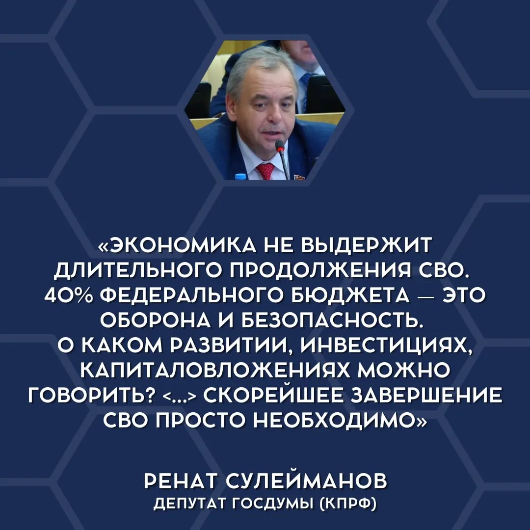 Депутаты Госдумы впервые открыто признали, что Россия не в состоянии продолжать текущие военные траты и что проведение «СВО» следует завершать.