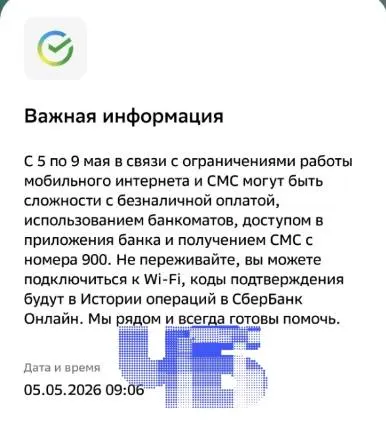 Банк сообщил о риске перебоев с мобильным интернетом и СМС в Челябинской области с 5 по 9 мая — это может повлиять на оплату картой, работу банкоматов и получение кодов подтверждения.