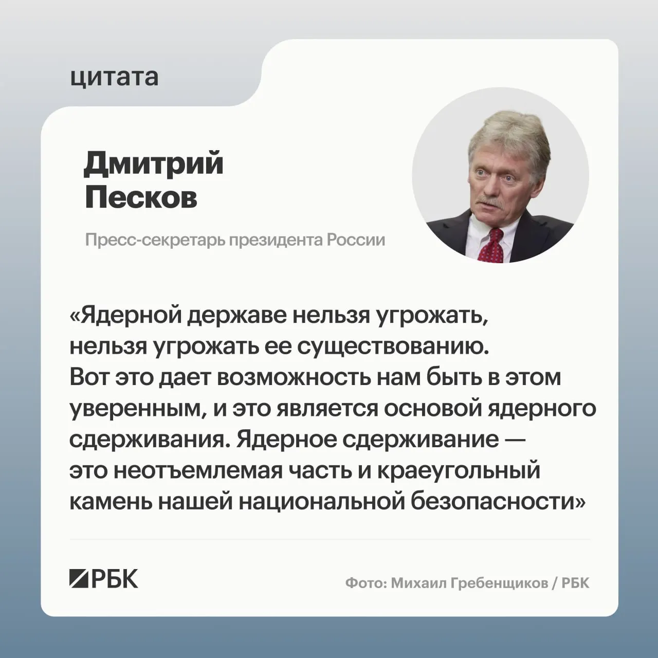 Пресс‑секретарь президента отметил роль ядерного сдерживания на фоне успешного испытания тяжёлой межконтинентальной ракеты «Сармат», показанного Минобороны.