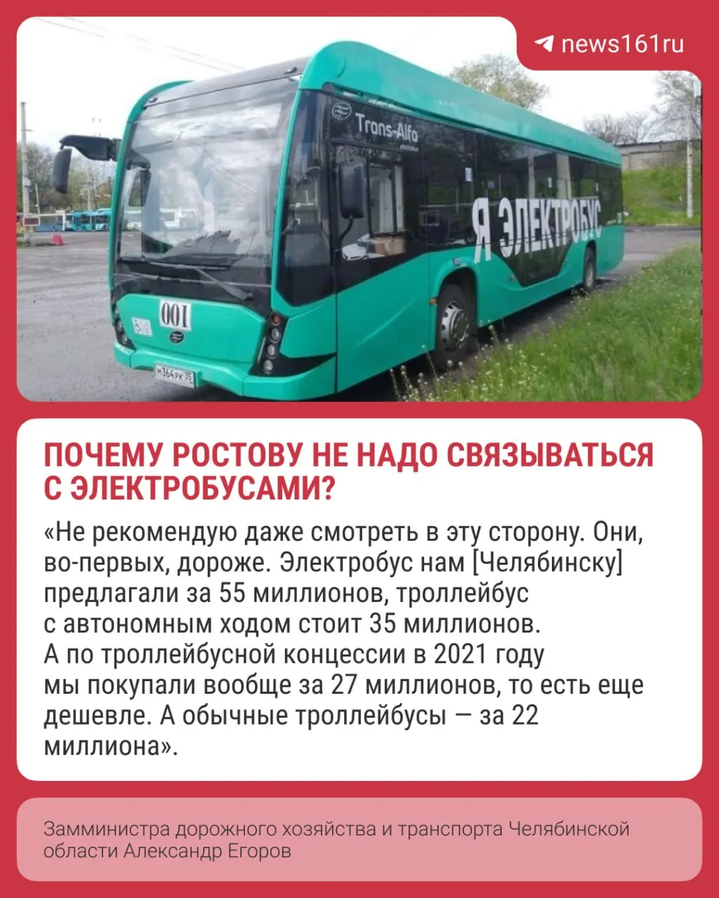 Замминистра дорожного хозяйства и транспорта Челябинской области Александр Егоров назвал несколько причин, по которым покупка электробусов для Ростова может оказаться нецелесообразной: высокая стоимость, дополнительные расходы на зарядку, проблемы в морозы и выгодность традиционных автобусов.