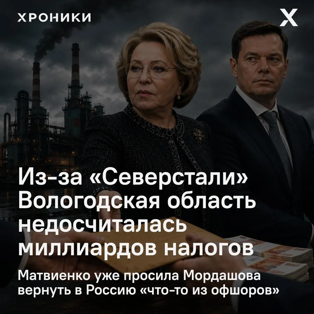 Возврат переплат по налогу на прибыль компаниями, включая «Северсталь», сокращает доходы региональных бюджетов; Вологодская область, по оценкам, потеряла около 3,3 млрд рублей за февраль—апрель 2026 года.