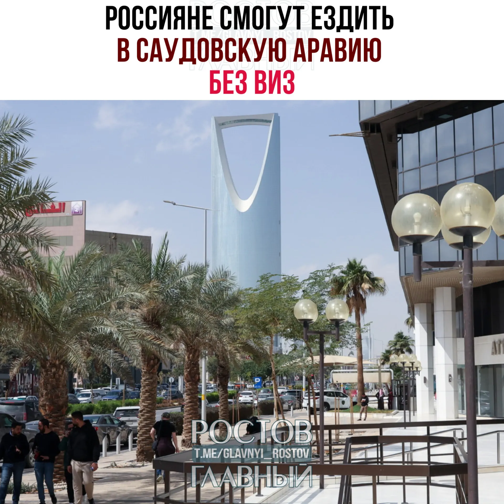 Согласно новому соглашению, россияне могут въезжать в Саудовскую Аравию без визы и находиться там суммарно до 90 дней в календарный год при запрете на работу, учёбу и постоянное проживание.