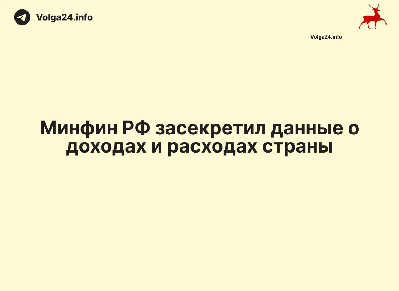 С апреля 2026 года ведомство не публикует данные об исполнении бюджета; отсутствие отчетности затрагивает регионы и лишает общественность возможности контролировать доходы, расходы и дефицит.