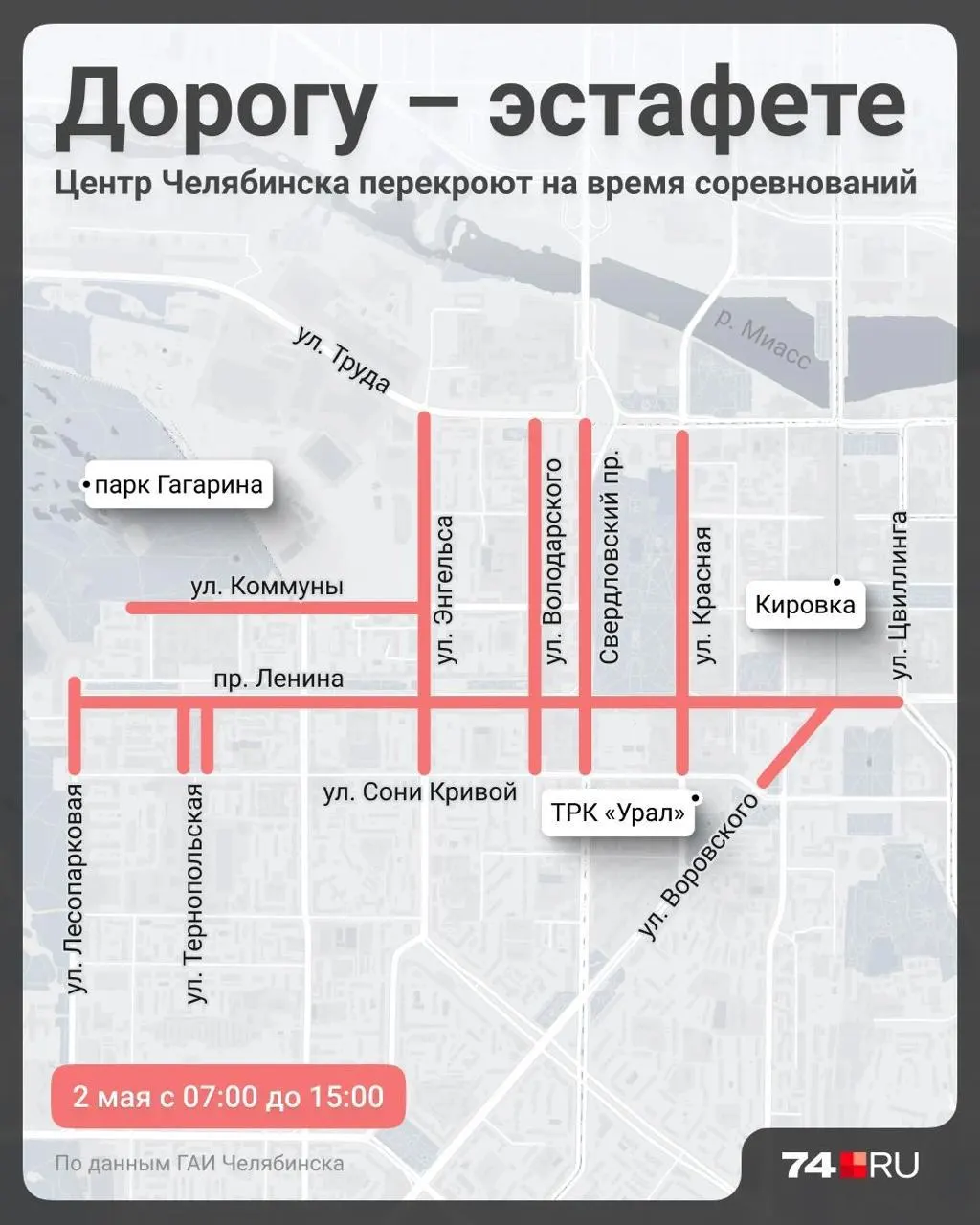 2 мая с 7:00 до 15:00 центр города будет перекрыт из‑за эстафеты. Машины, припаркованные от памятника Курчатова до Цвиллинга, увезут в другое место.