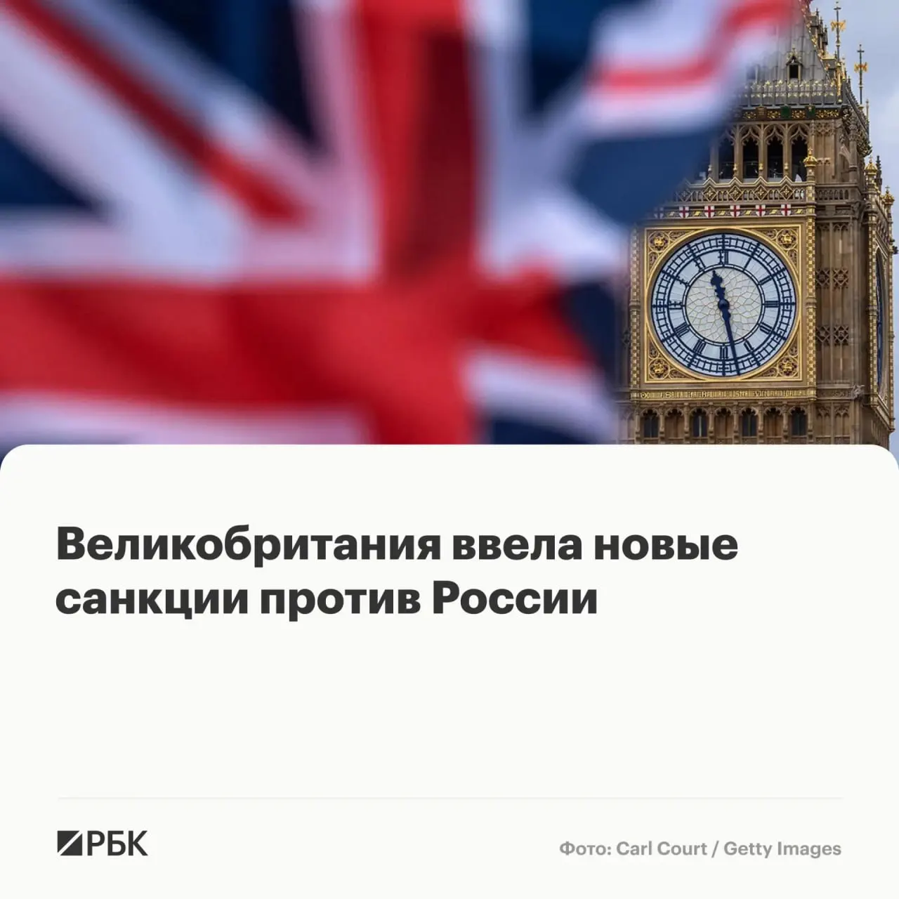 Лондон ввёл ограничения против восьми россиян и ряда иностранных физических лиц и организаций: их активы в Великобритании будут заморожены, британцам запрещено с ними вести дела.