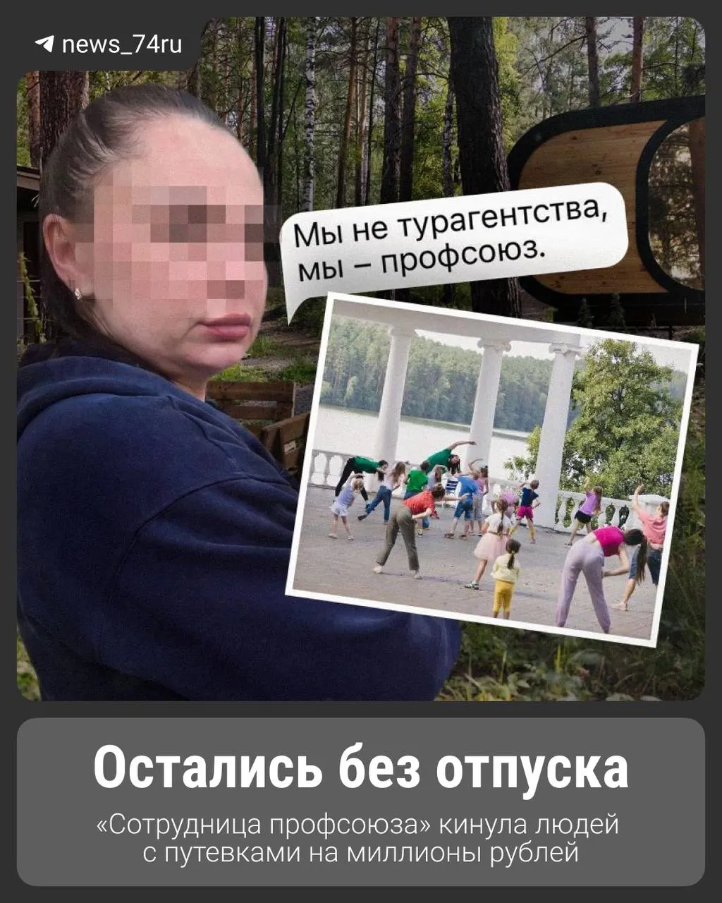 Она продавала туры со «специальными» скидками для металлургических заводов; клиенты остались без заселения, ущерб оценивают в несколько миллионов рублей.