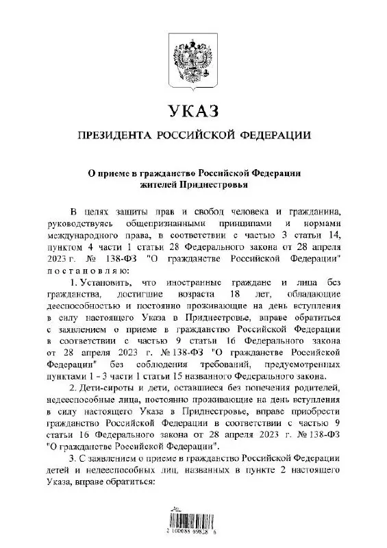 Указ президента вводит упрощённый порядок получения гражданства РФ для постоянно проживающих в непризнанном Приднестровье взрослых, детей‑сирот и недееспособных; в последних случаях заявление должны подавать законные представители или руководители опекающих организаций.