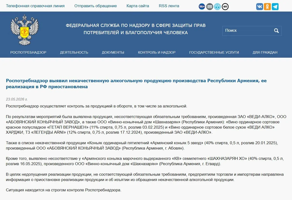 Федеральная служба изъяла из оборота алкогольную продукцию трёх армянских производителей после лабораторных проверок. Ранее был запрещён ввоз минеральной воды «Джермук», а Россельхознадзор ввёл ограничения на ввоз цветов из Армении.