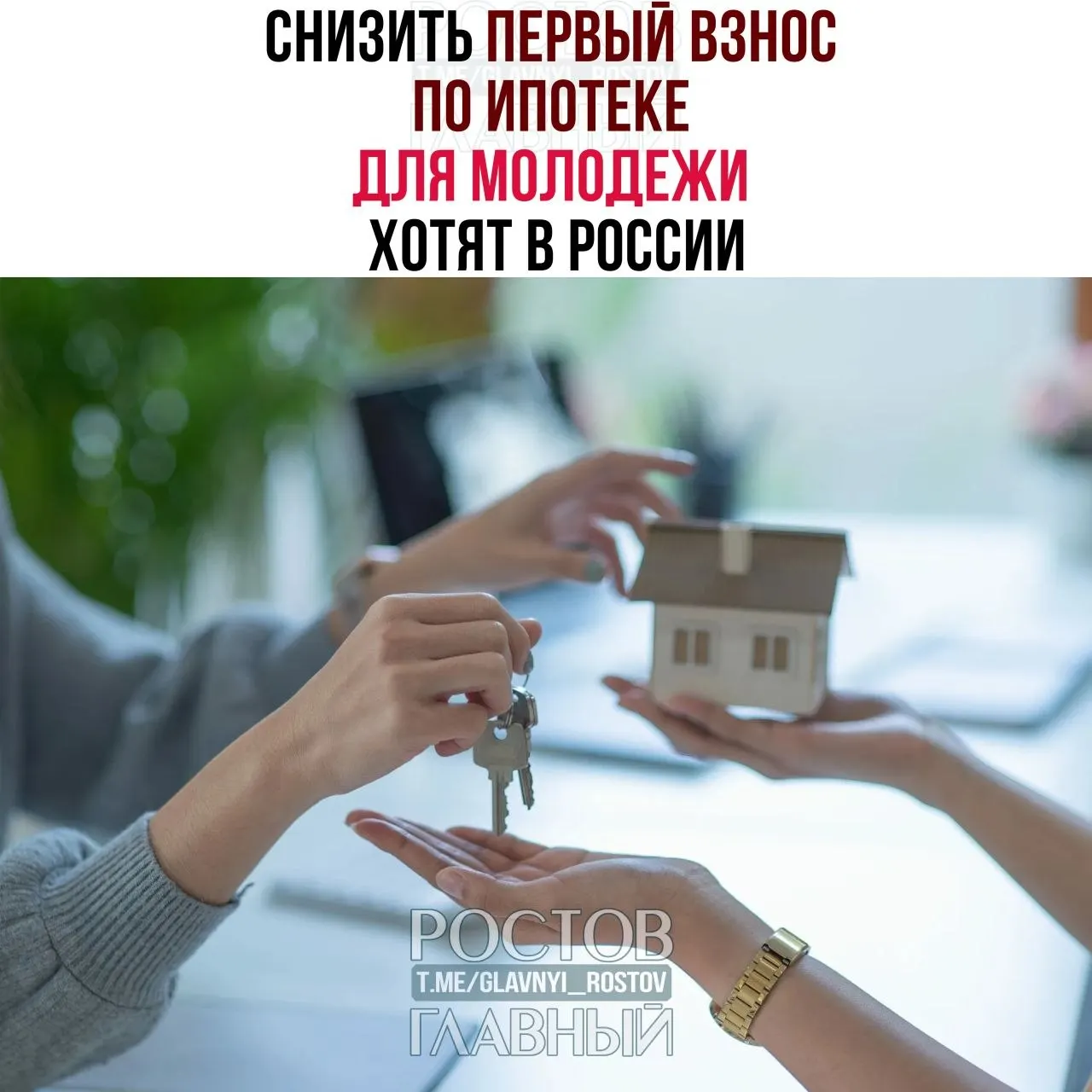 В Госдуме предложили уменьшить первоначальный взнос по ипотеке для граждан до 35 лет до 3% стоимости жилья и зафиксировать ставку на уровне не выше 6% годовых, чтобы облегчить доступ молодёжи к собственному жилью.