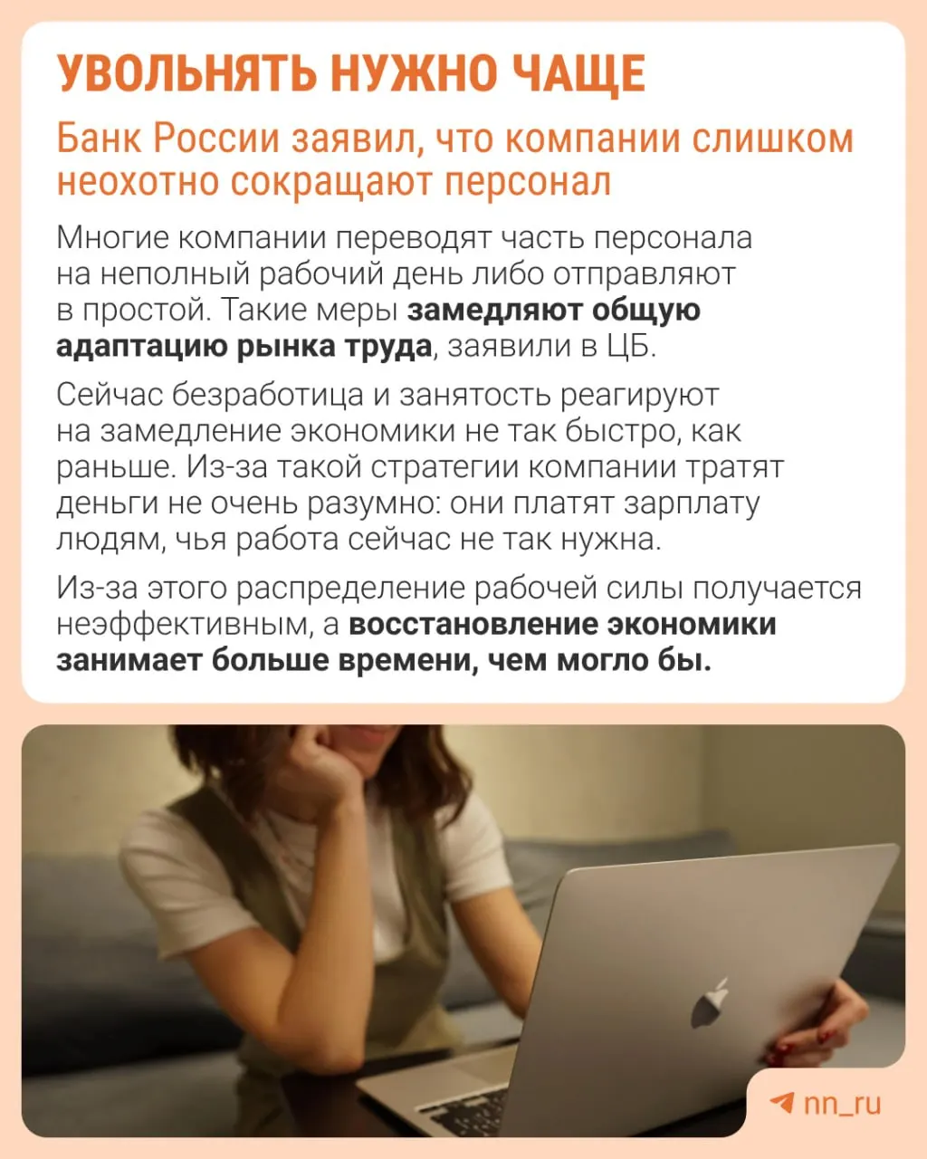 Центробанк полагает, что работодатели избегают увольнений, опасаясь трудностей с восстановлением штата. В результате экономика приспосабливается к замедлению не через сокращение численности, а через сдерживание зарплат, уменьшение премий и расширение неполной занятости.