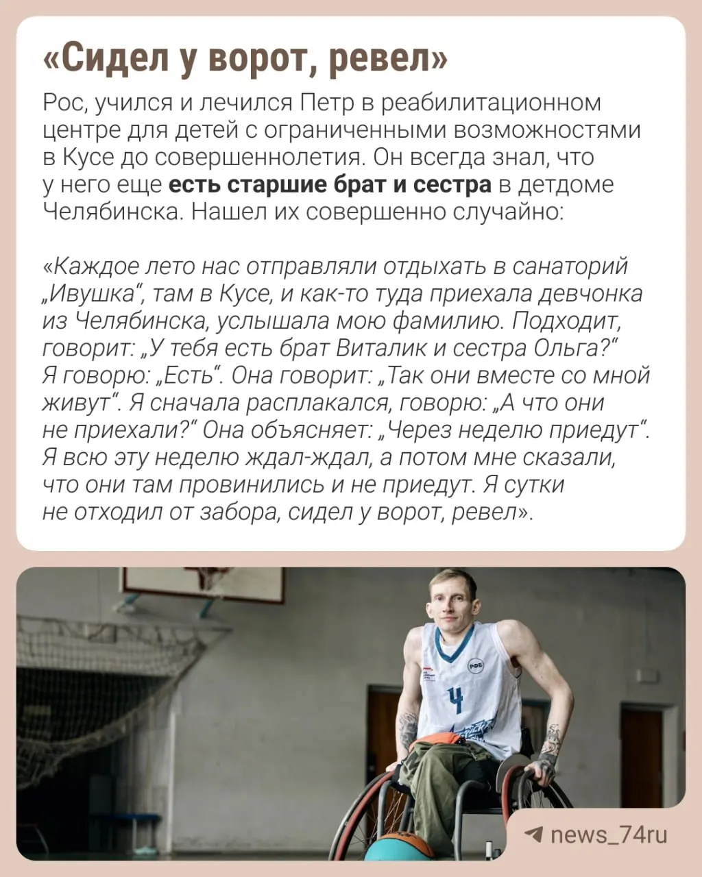 Петр Косулин, 37 лет, прошёл более 20 операций с раннего детства и сейчас выступает в баскетболе на коляске. Этой весной он стал лучшим на международном турнире 3×3.