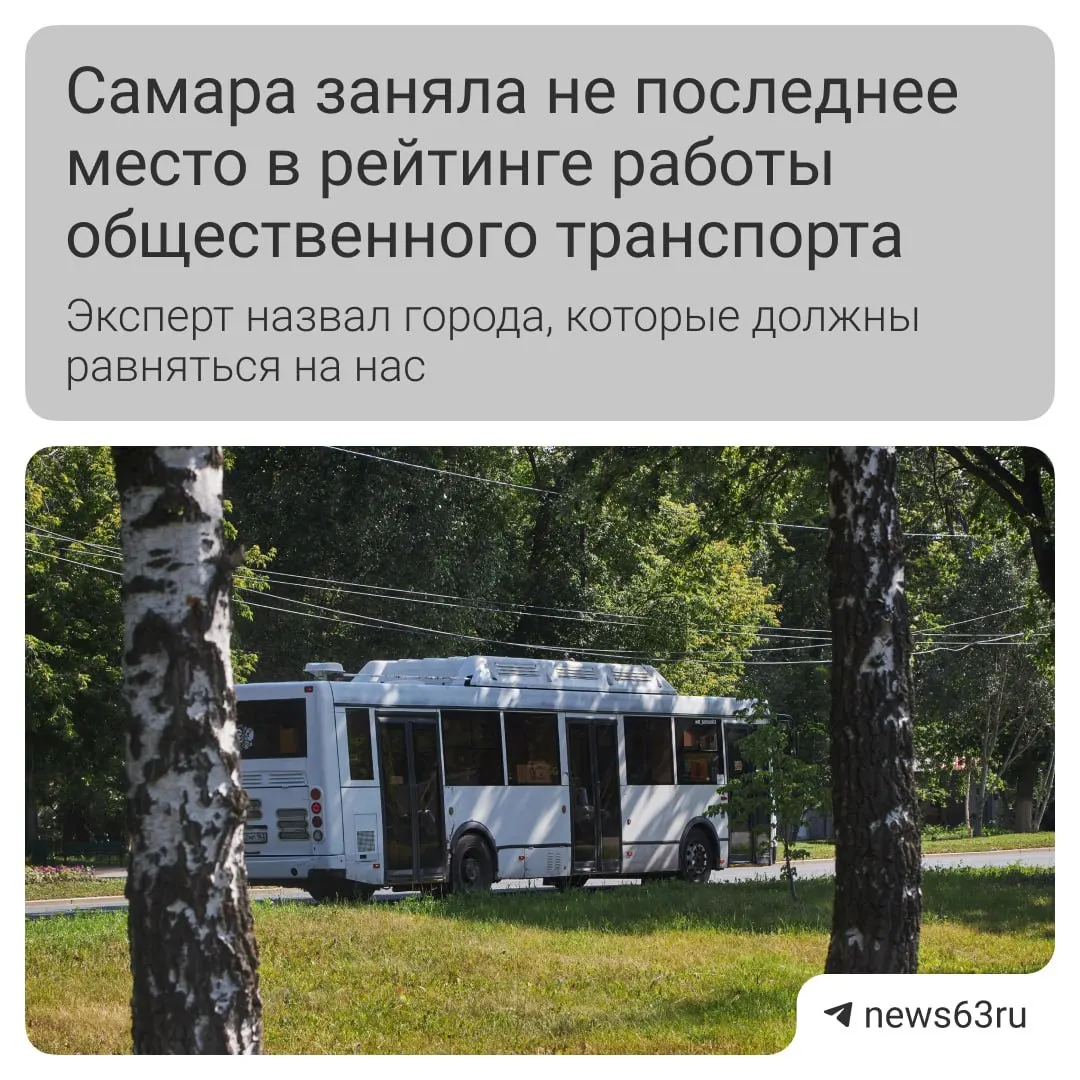 Транспортный эксперт отмечает улучшение ситуации в Самаре — салоны стали чище, обновляется подвижной состав, но не хватает выделенных полос и удобной оплаты; хуже дела в Ульяновске, Иваново и Иркутске.