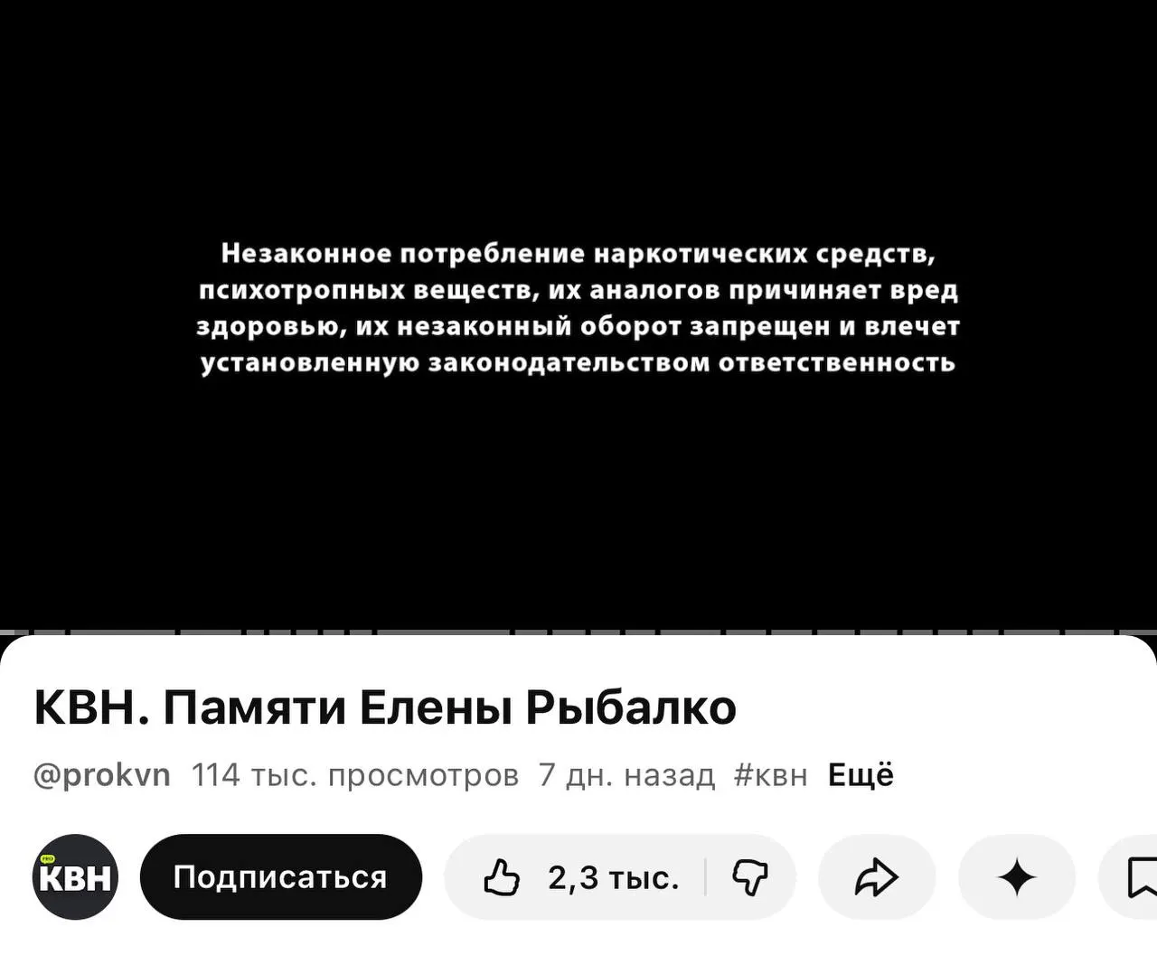 На канале PRO КВН перед роликами появилась плашка с текстом о вреде наркотиков — решение связано с вступлением в силу нового закона о маркировке материалов, содержащих информацию о наркотиках.