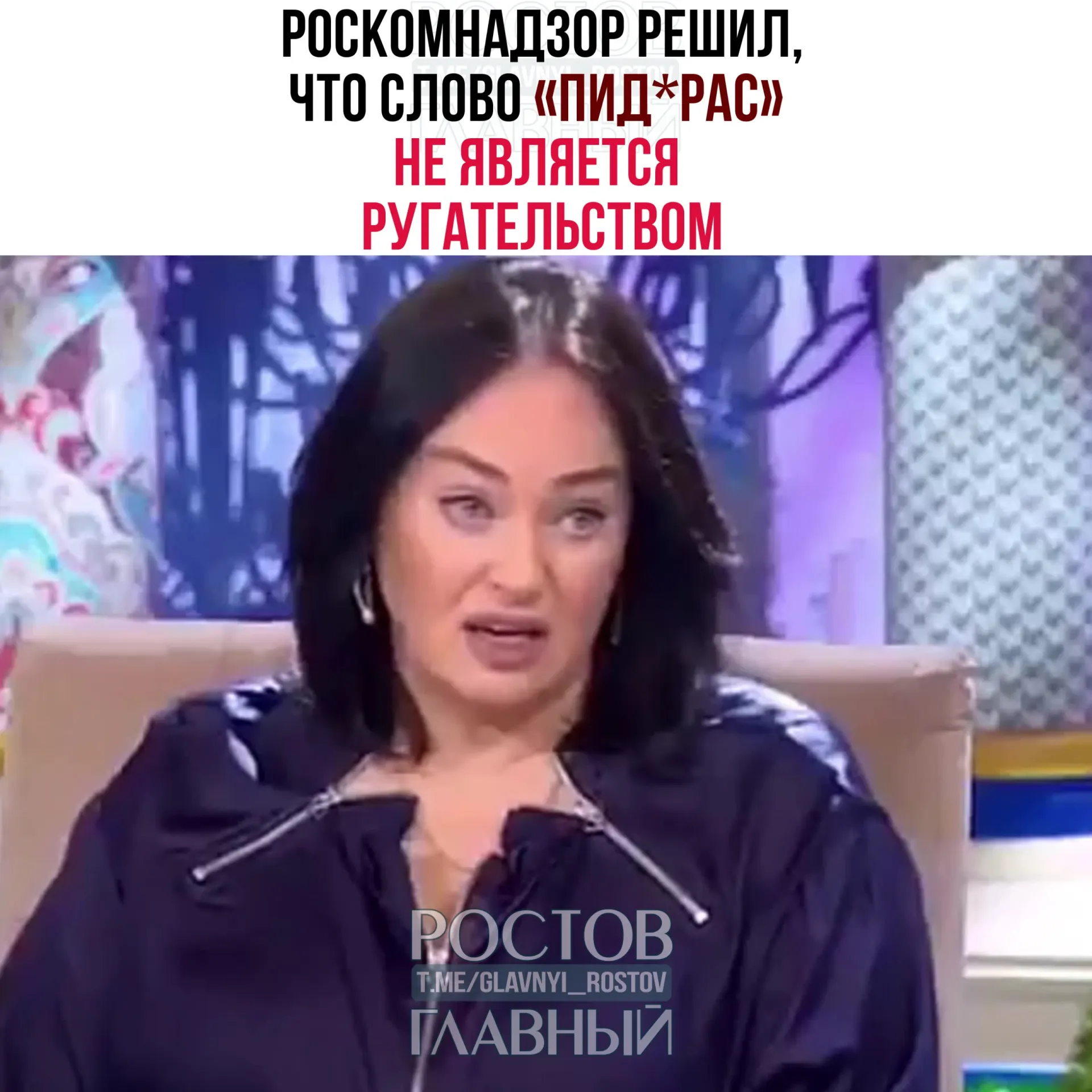 Ведомство рассмотрело жалобу на употребление слова в эфире и заявило, что оно не входит в перечень нецензурной брани, относится к жаргонной и пренебрежительной лексике. Также отмечено, что телеграм-каналы не считаются СМИ, и закон о СМИ на них не распространяется.