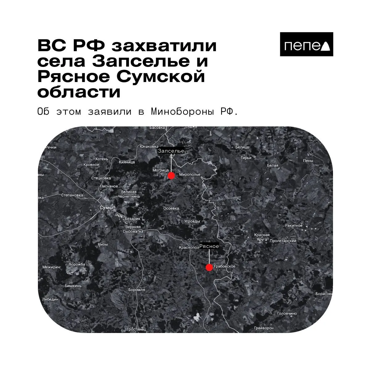 Ведомство сообщило 26 мая о якобы взятии под контроль двух населённых пунктов в Краснопольском районе Сумской области; украинские источники эту информацию опровергают или представляют иные данные.