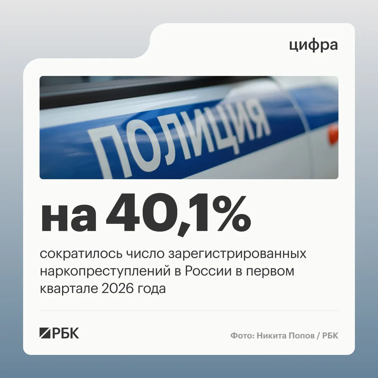 Аппарат Совета безопасности России отмечает резкое сокращение доли и количества зарегистрированных наркопреступлений — изменение правоприменительной практики и решение Верховного суда привели к уменьшению учитываемых эпизодов.