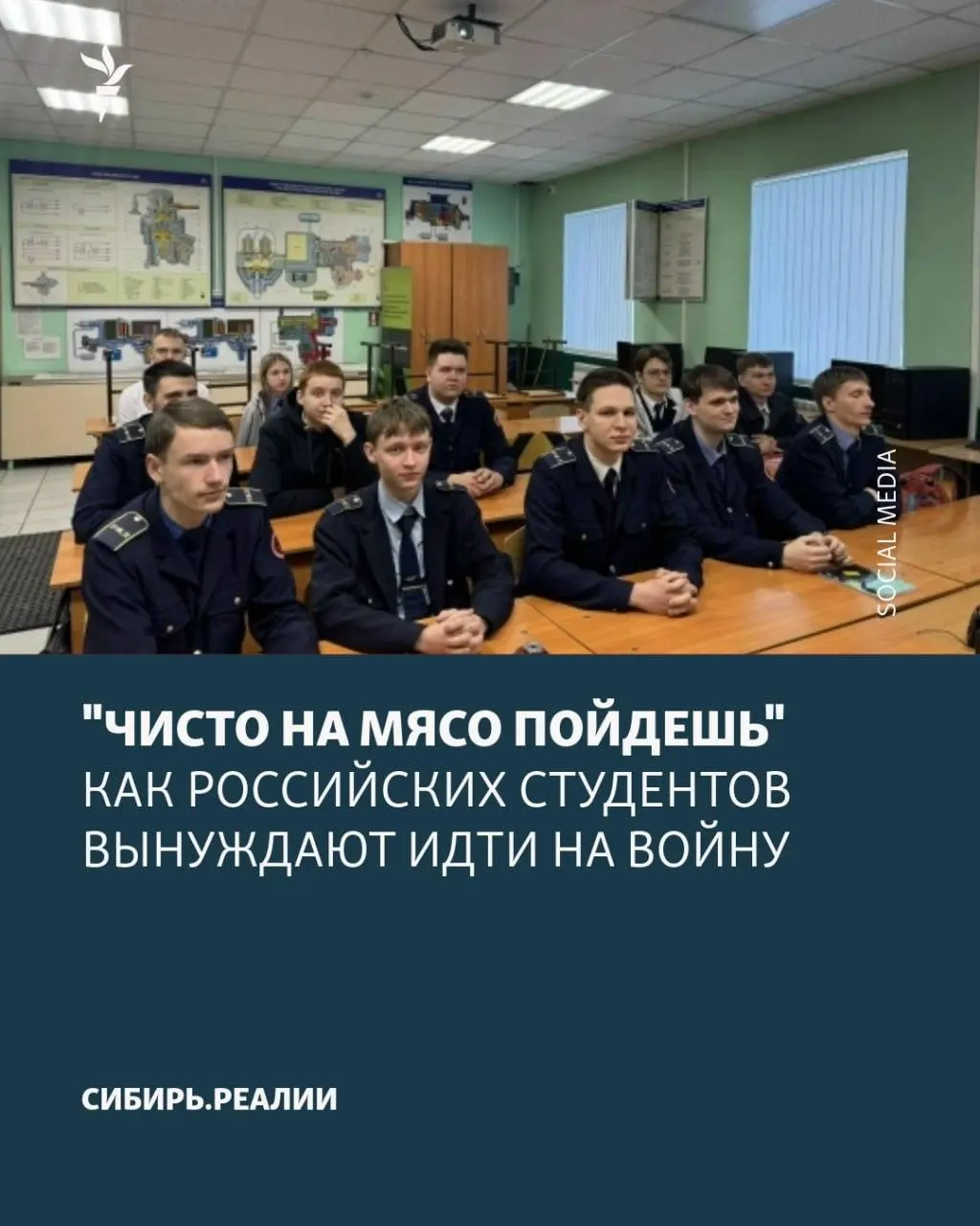 В российских университетах и колледжах отмечают новую волну вербовки: министерство ставит план — не менее 2% студентов должны подписать контракт. Применяют шантаж отчислением, психологическое давление и ложные обещания о возвращении к учёбе.