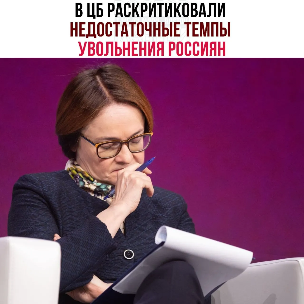 Регулятор предупреждает, что работодатели сокращают персонал слишком медленно: распространение неполной занятости и отсрочки увольнений затрудняют перераспределение рабочей силы и адаптацию рынка труда к экономическому замедлению.