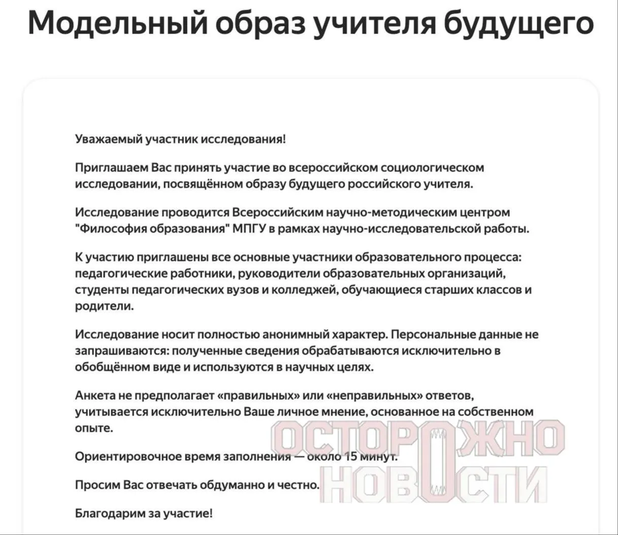 Ведомство запустило три анкеты для старшеклассников и студентов, их родителей и молодых учителей; в них — вопросы о духовно‑нравственных ценностях, патриотизме, оценках исторических фигур и участии в патриотических акциях. Опрос пройдет с 22 мая по 8 июня, в каждом регионе требуется не менее 100 ответов каждого типа.