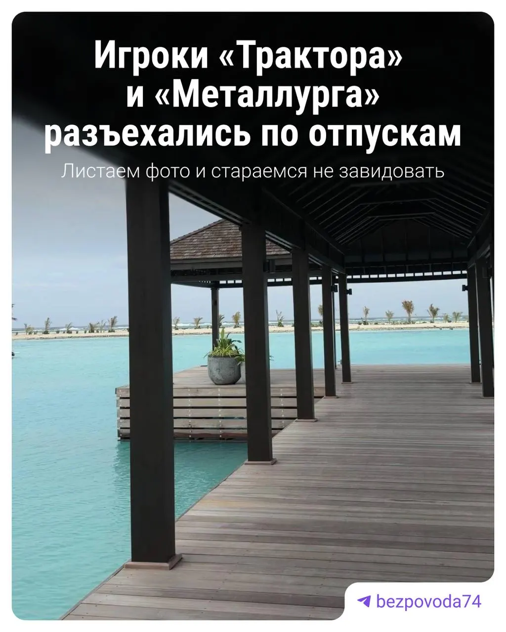 Игроки челябинского «Трактора» и магнитогорского «Металлурга» делятся в соцсетях кадрами отдыха — от экзотических курортов до российских побережий.