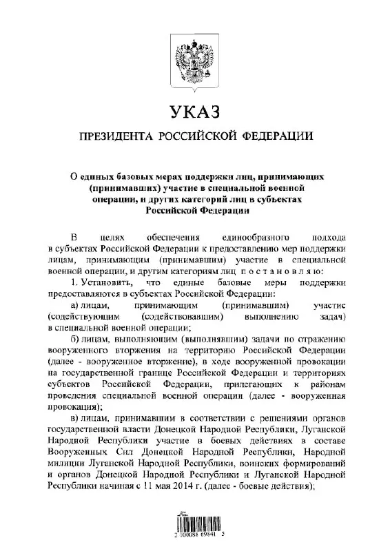 Указ устанавливает единые правила предоставления льгот и выплат участникам «СВО», тем, кто отражал вооружённое вторжение, а также лицам, участвовавшим в боевых действиях в составе формирований ДНР и ЛНР с 11 мая 2014 года.