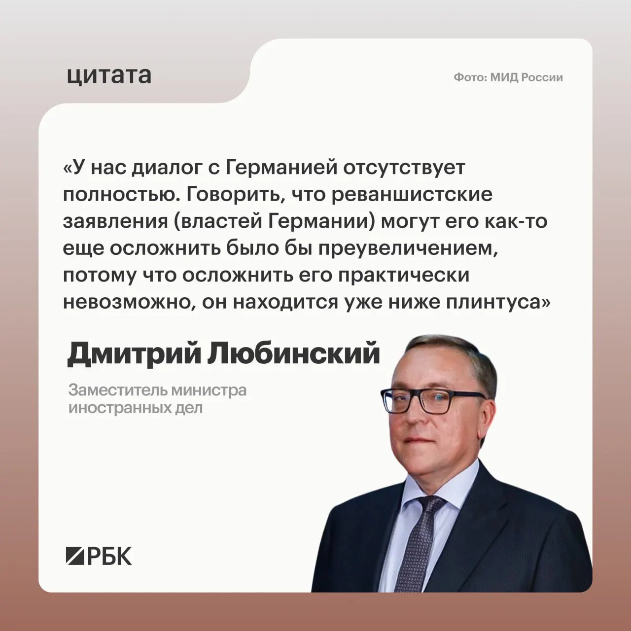 Заместитель министра иностранных дел Дмитрий Любинский заявил, что сейчас нет межгосударственного диалога с Германией и не видно предпосылок для его возобновления.