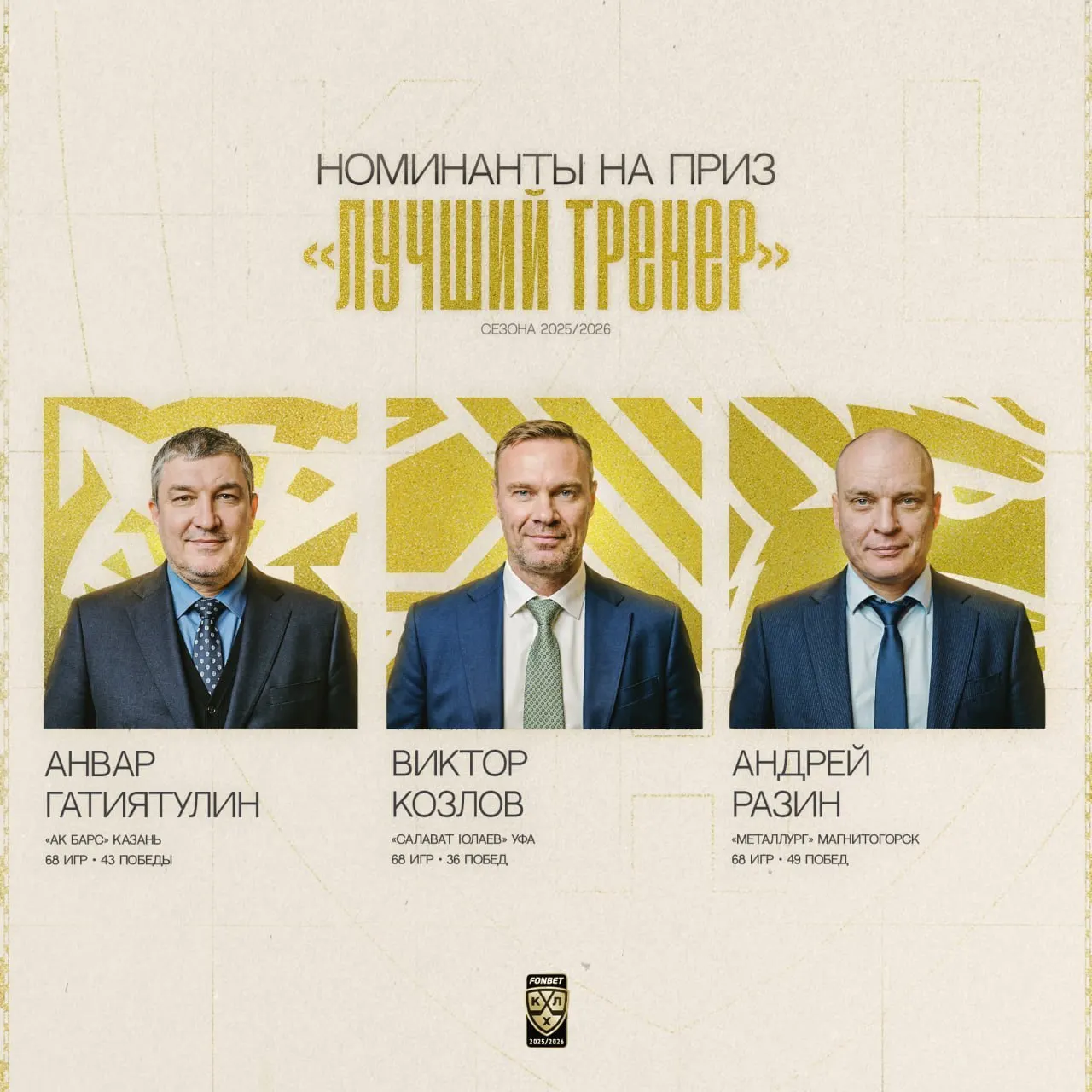 КХЛ объявила трёх кандидатов на награду «Лучший тренер». Лига привела ключевую статистику Анвара Гатиятулина, Андрея Разина и Виктора Козлова.