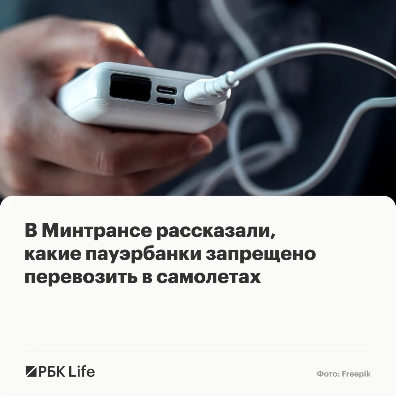 Провоз портативных зарядных устройств теперь зависит от ёмкости аккумулятора: до 100 Вт·ч — разрешено, 100–160 Вт·ч — с разрешения авиакомпании, свыше 160 Вт·ч — запрещено.