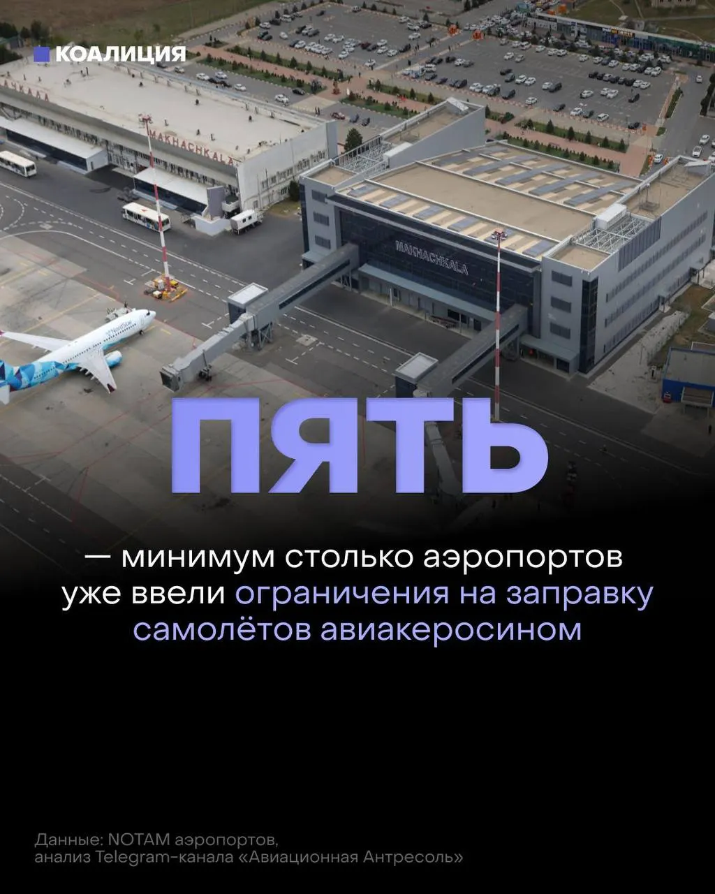 В ряде аэропортов страны ввели ограничение выдачи авиационного топлива: его предоставляют только в объёме, необходимом для конкретного рейса. Рынок испытывает дефицит, оптовые цены растут до рекордных значений.