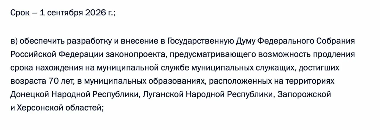 Правительство должно подготовить и внести в Госдуму законопроект, допускающий продление пребывания на муниципальной службе лиц старше 70 лет в Донецкой и Луганской НР, а также в Запорожской и Херсонской областях.