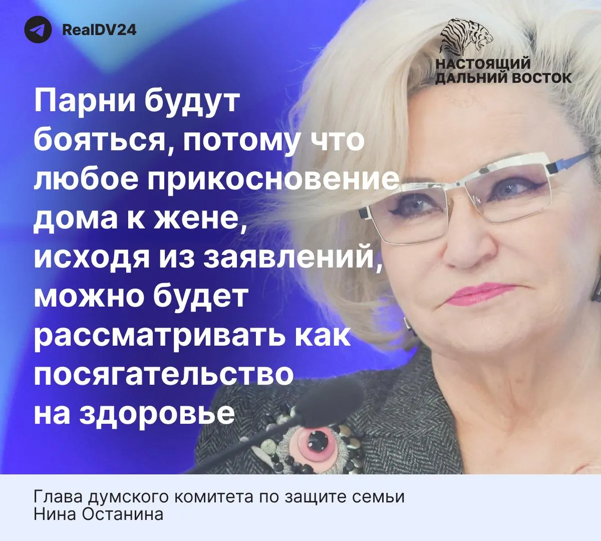 Глава думского комитета по защите семьи предупредила, что слишком жёсткие нормы проекта закона о домашнем насилии могут отпугнуть молодёжь от вступления в брак. При этом статистика указывает на серьёзные масштабы бытового насилия в стране.