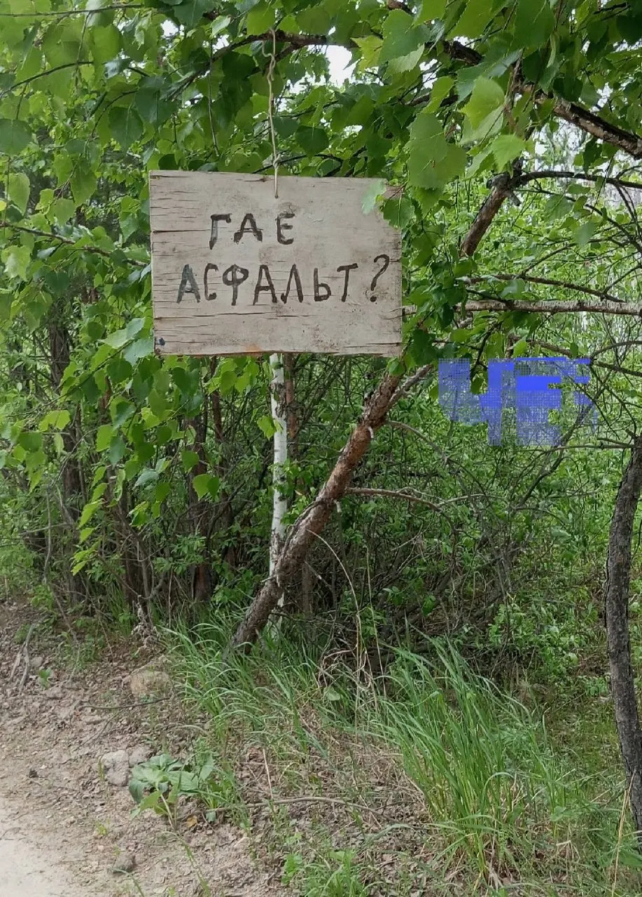 Жители Запасного в Карталинском районе Челябинской области вешают на деревья таблички с вопросами о грейдере и асфальте. Дорога от Джабыка до посёлка разбита, после пожаров 2021 года подъезд так и не восстановили, а выделенные на проект средства оказались связаны с коррупционным скандалом.