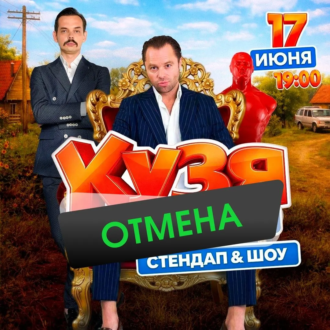 Выступление отменили — вероятно, из‑за непроданных билетов. Горожане не увидят номер с участием Кузи.