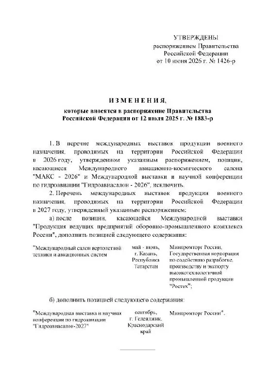 Правительство РФ отменило проведение Международного авиационно‑космического салона МАКС в 2026 году; в распоряжении указано, что выставка пройдёт в 2027 году, причины переноса не раскрыты.