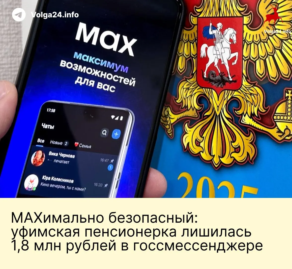 Жительница Уфы потеряла 1,8 млн рублей после серии звонков и переписки в государственном мессенджере: злоумышленники, выдаваясь за сотрудников ведомств, запугали её обвинениями в «помощи Украине» и настояли на переводе сбережений.