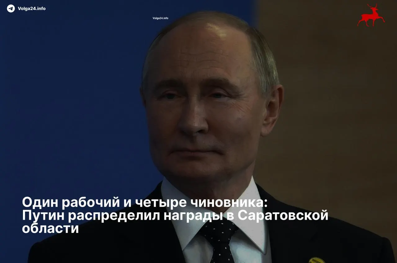 Путин подписал указ: ордена получили четыре высокопоставленных руководителя региона, тогда как единственный отмеченный работник получил скромную медаль.