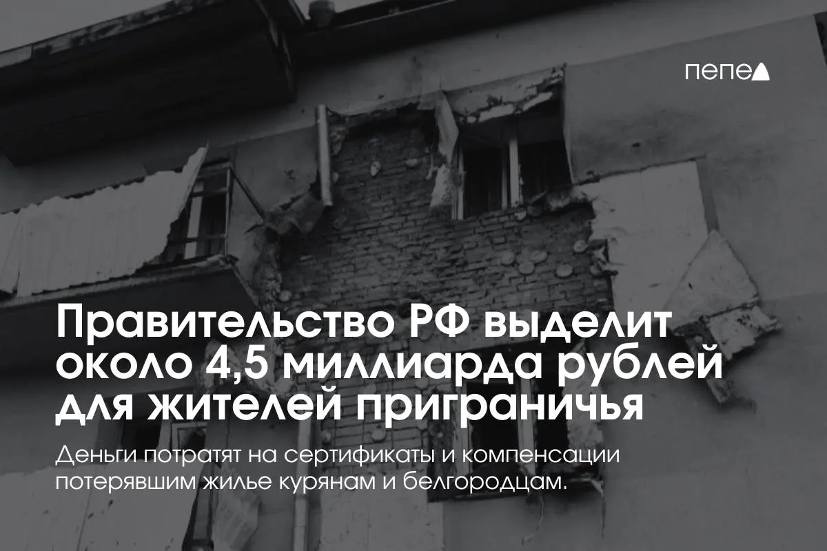 Дополнительные средства направят на жилищные сертификаты, компенсацию аренды и помощь при покупке или строительстве жилья для пострадавших семей и беженцев из приграничных районов.