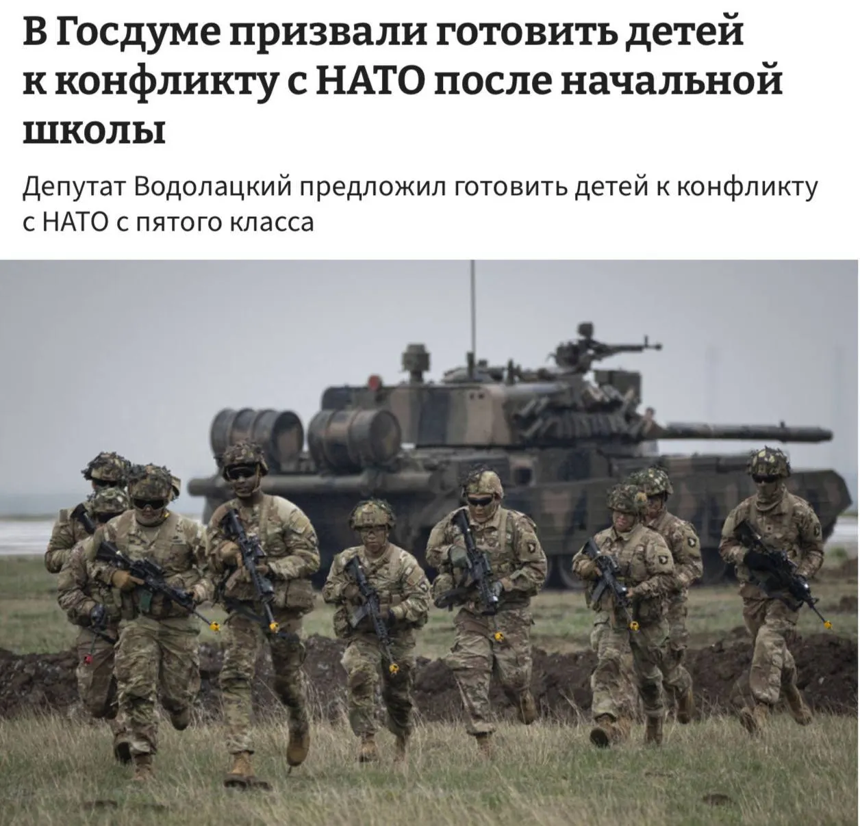 Члены профильного комитета предложили ввести полноценные уроки начальной военной подготовки — преподавать соответствующие дисциплины предлагают с 5-го класса, чтобы готовить детей к возможному конфликту с НАТО и ЕС.