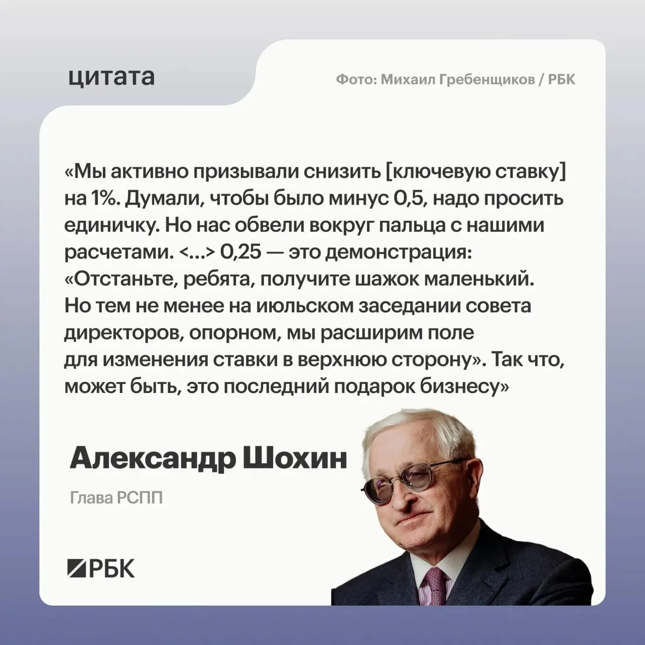Глава РСПП Александр Шохин полагает, что недавнее снижение ключевой ставки может быть сигналом Банка России к возможному повышению на июльском заседании.