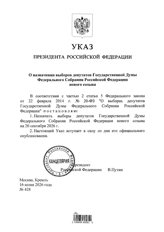 Президент подписал указ: голосование по выборам депутатов Государственной Думы нового созыва пройдёт 20 сентября 2026 года.